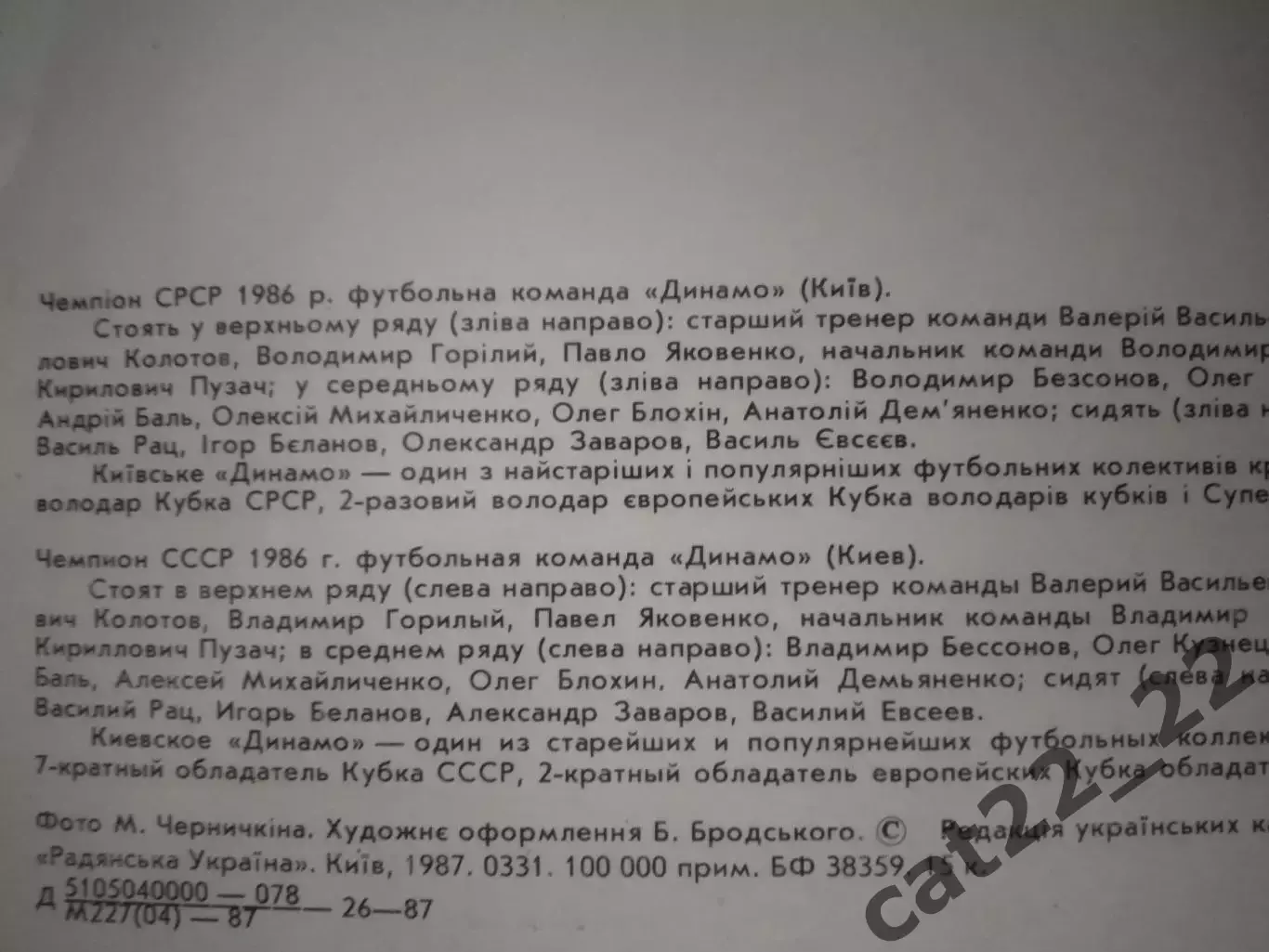 Буклет: Динамо Киев СССР/Украина 1987 1