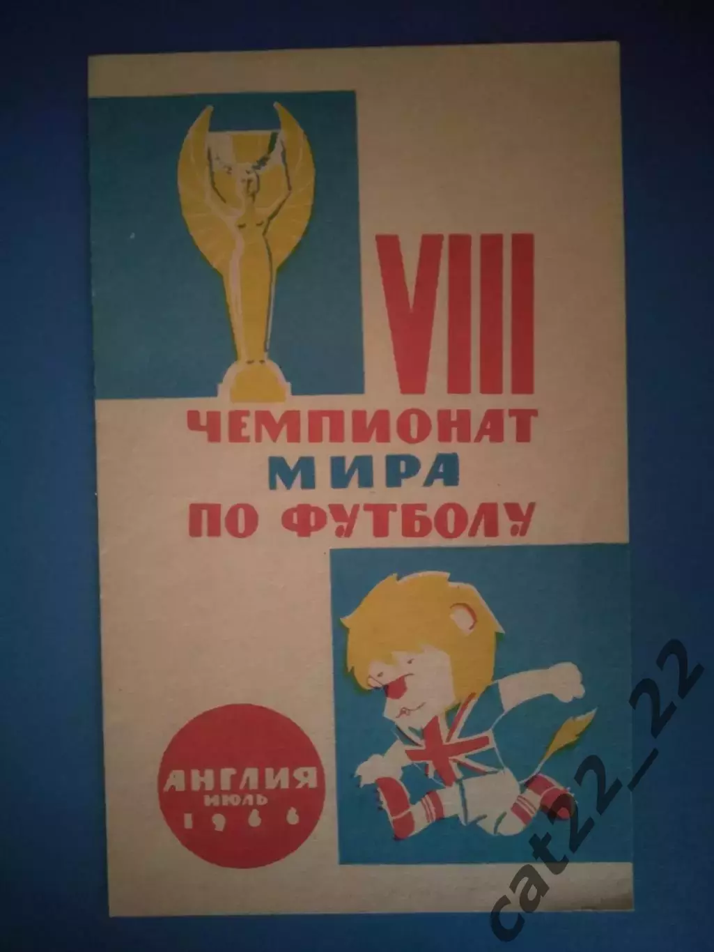 Буклет: Чемпионат мира 1966. Ленинград/Санкт - Петербург СССР/Россия 1966
