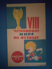 Буклет: Чемпионат мира 1966. Ленинград/Санкт - Петербург СССР/Россия 1966