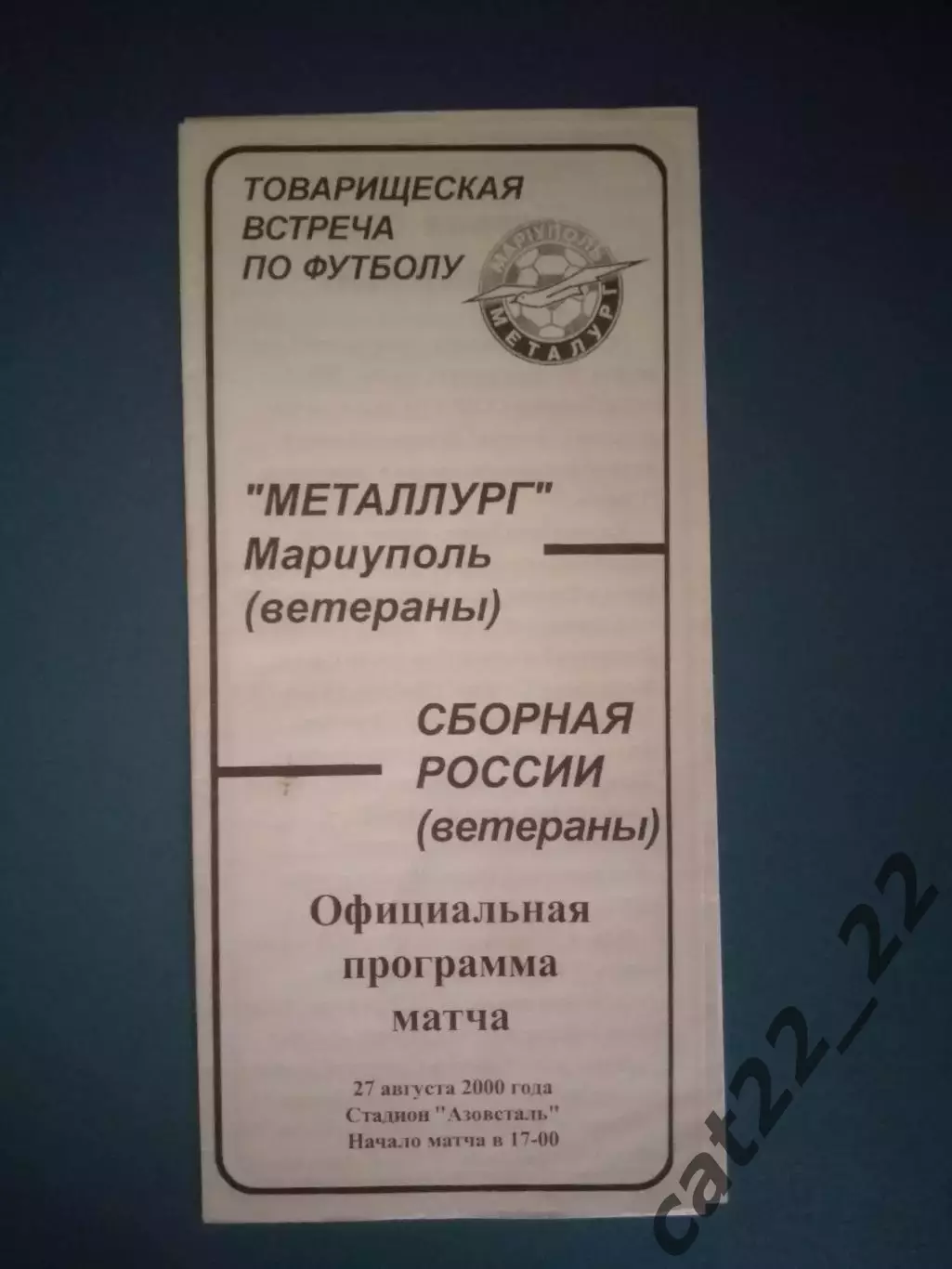 Оригинал! МТМ! Металлург Мариуполь Украина - сборная России/Россия 2000