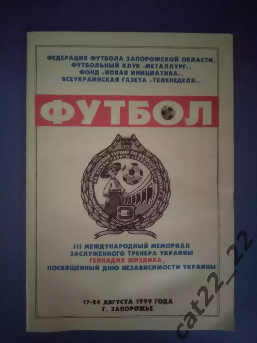 Турнир 1999.Донецк,Севастополь,Ростов-на-Дону,Спартак Москва,Новороссийск Россия