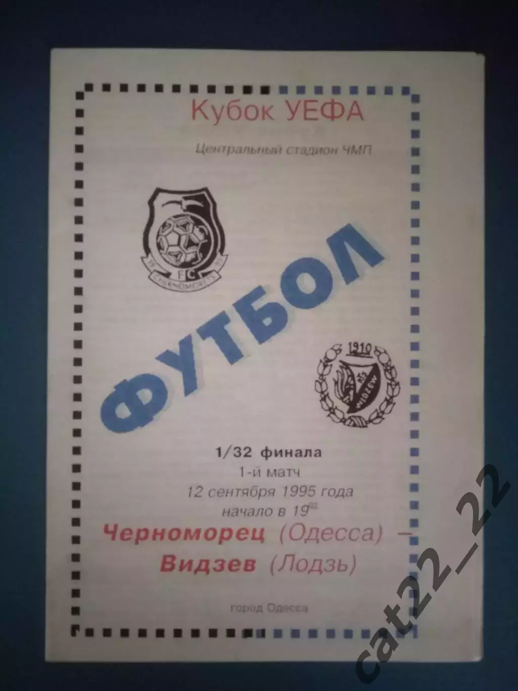 Черноморец Одесса Украина - Видзев Лодзь Польша 1995/1996