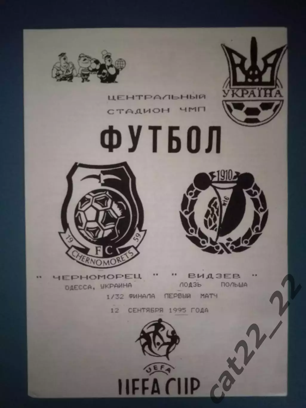 Оригинал! Черноморец Одесса Украина - Видзев Лодзь Польша 1995/1996
