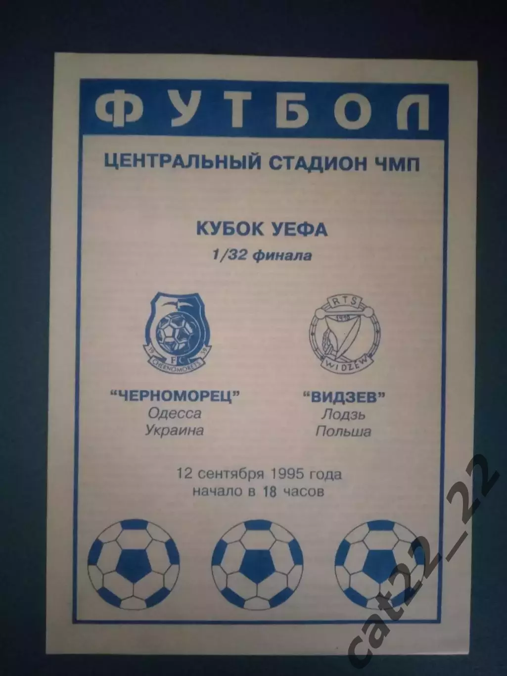 Черноморец Одесса Украина - Видзев Лодзь Польша 1995/1996