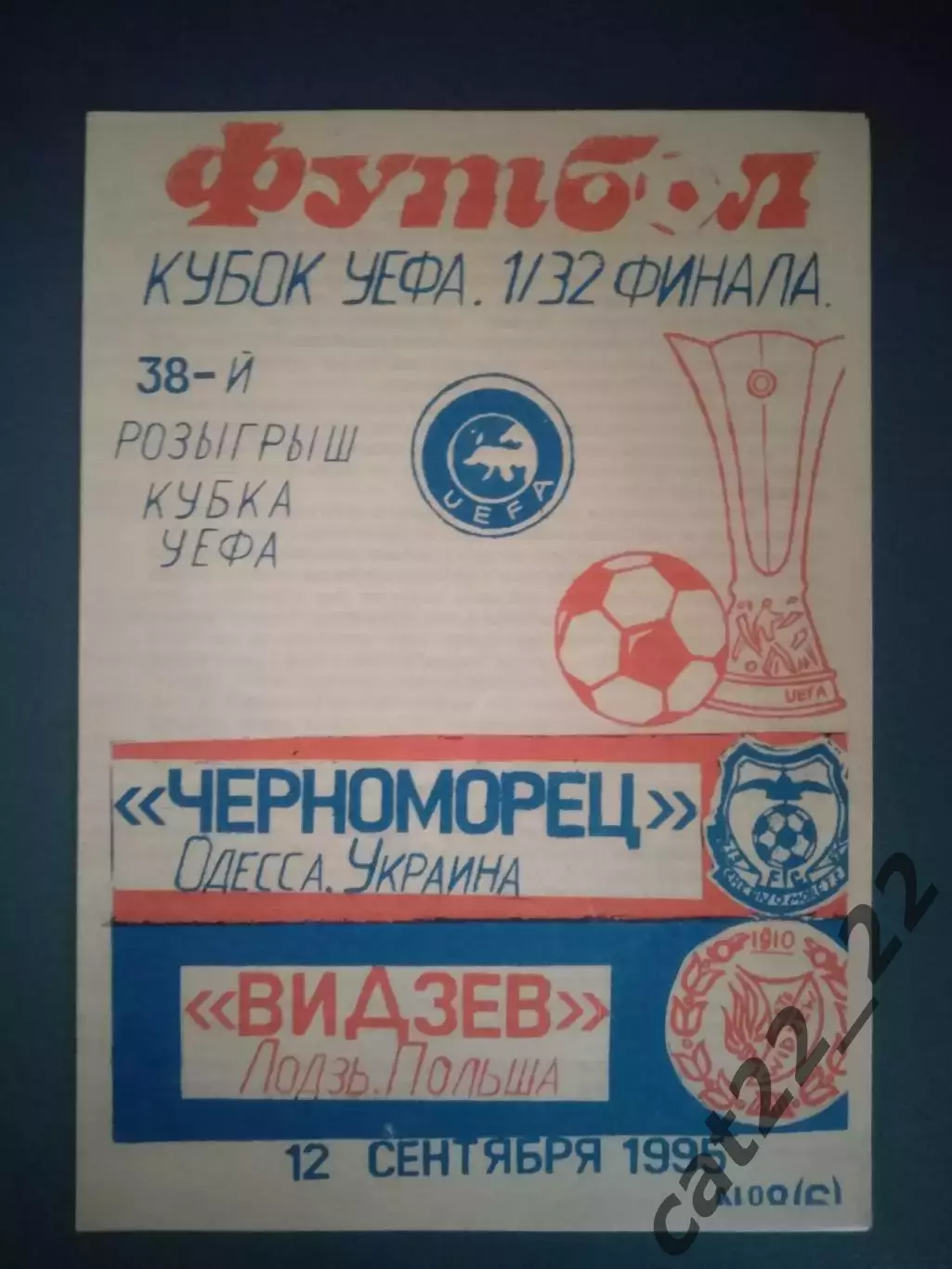 Черноморец Одесса Украина - Видзев Лодзь Польша 1995/1996
