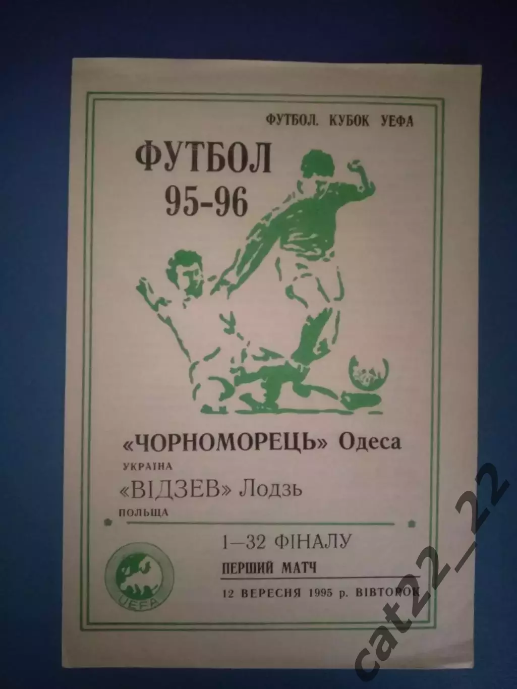 Оригинал! Львов. Черноморец Одесса Украина - Видзев Лодзь Польша 1995/1996