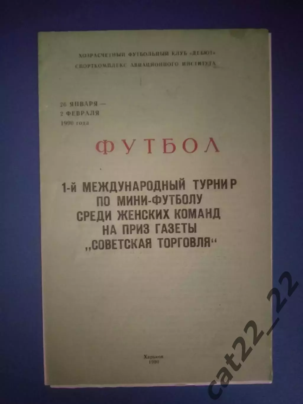 МТМ! Турнир 1990.СССР.Вильнюс,Рига,ФРГ,Минск,Каунас,Красноярск,Раменское,Саранск