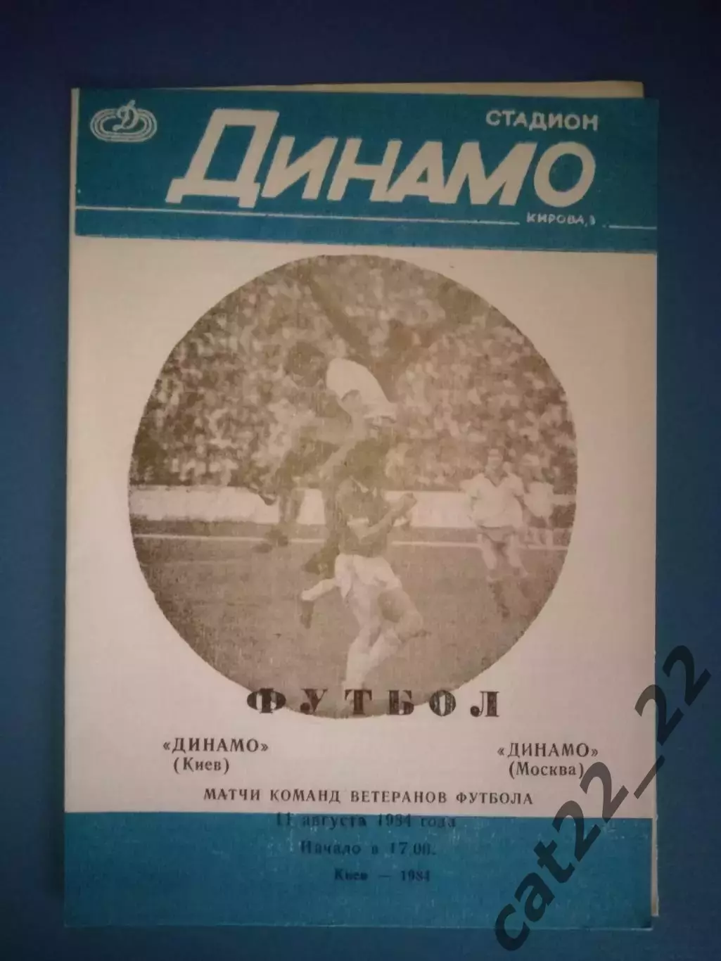 ТМ! Динамо Киев СССР/Украина - Динамо Москва СССР/Россия 1984