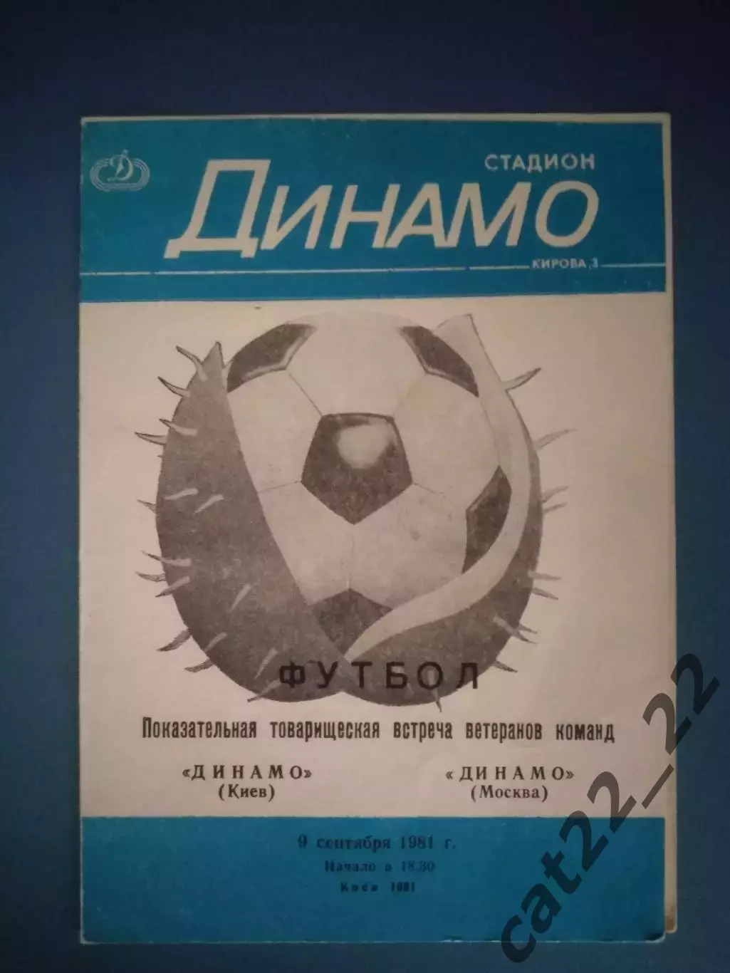 ТМ! Динамо Киев СССР/Украина - Динамо Москва СССР/Россия 1981