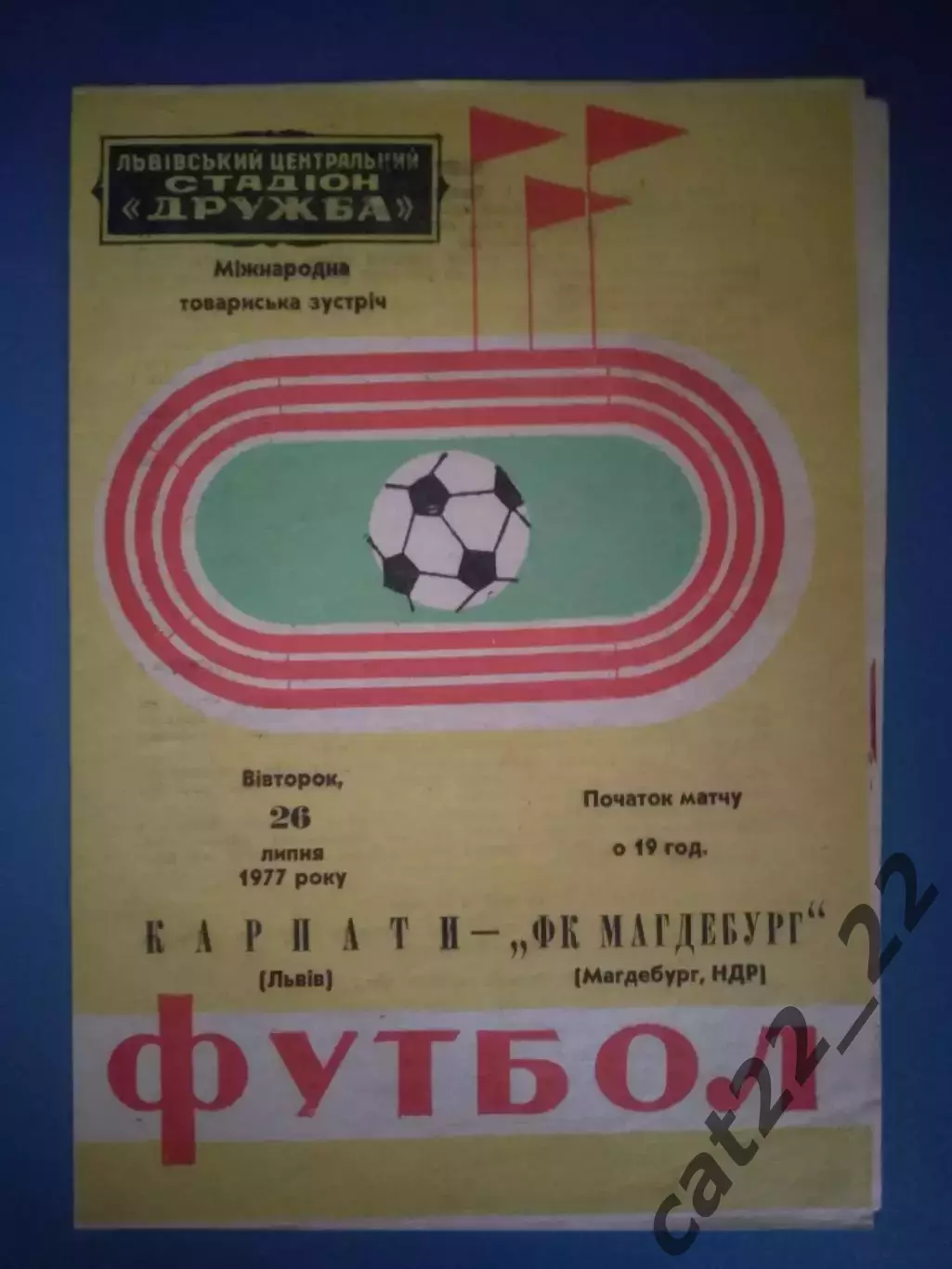МТМ! Карпаты Львов СССР/Украина - Магдебург ГДР/Германия 1977