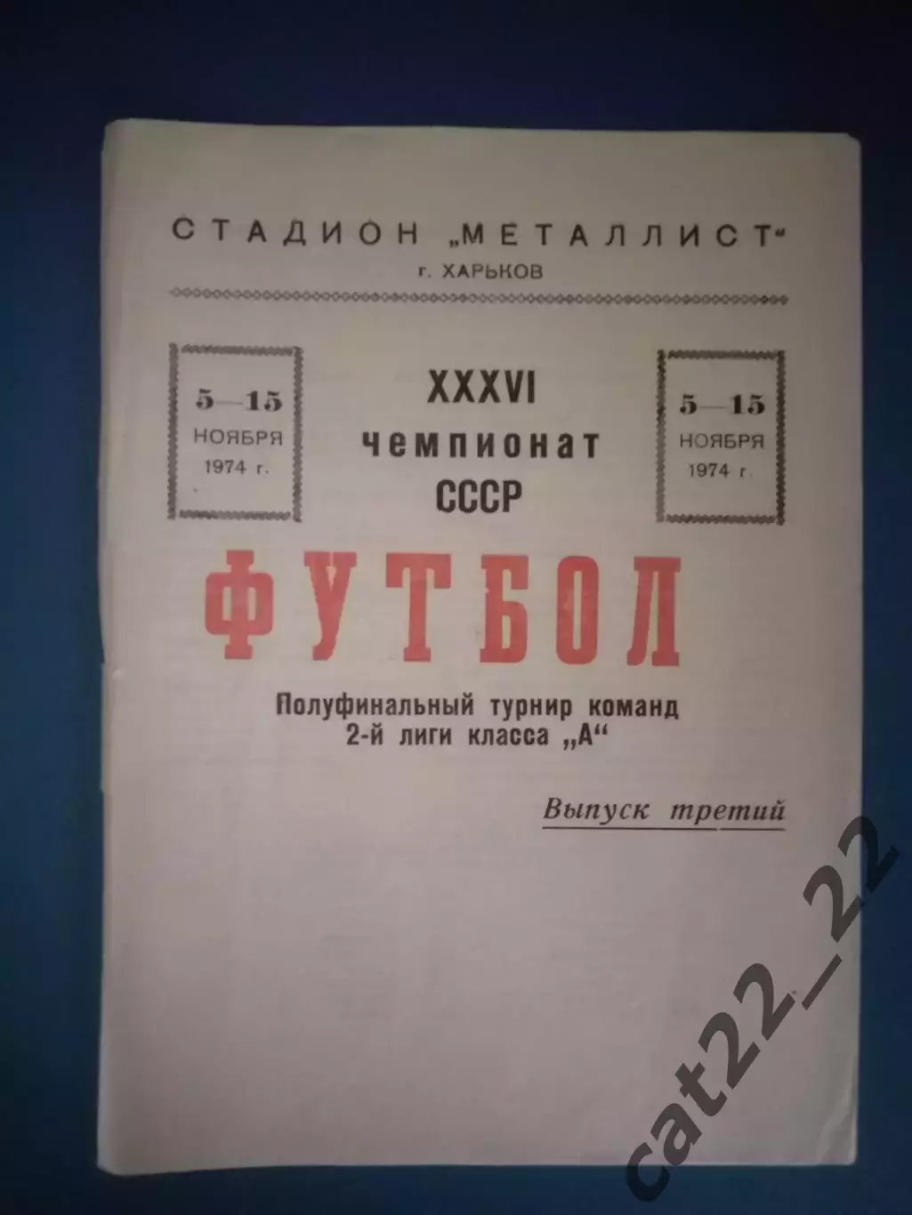 Турнир 1974. 2 лига. Металлист Харьков СССР/Украина - Динамо Барнаул СССР/Россия