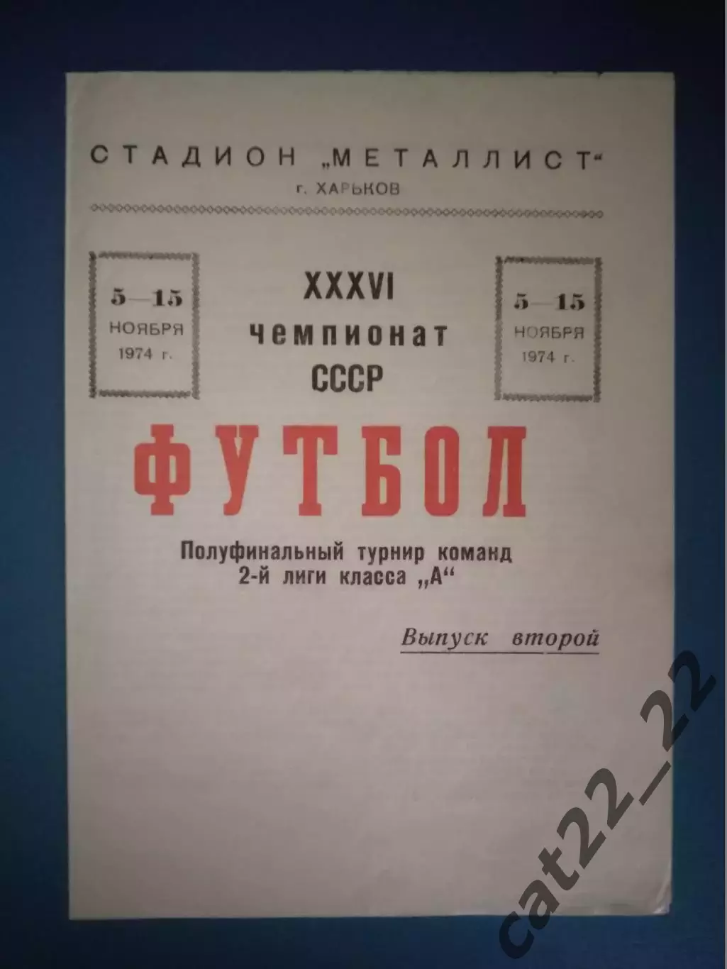 Турнир 1974. 2 лига. Металлист Харьков СССР/Украина - Шахтер Караганда Казахстан