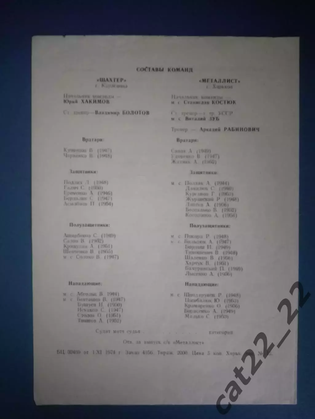 Турнир 1974. 2 лига. Металлист Харьков СССР/Украина - Шахтер Караганда Казахстан 1