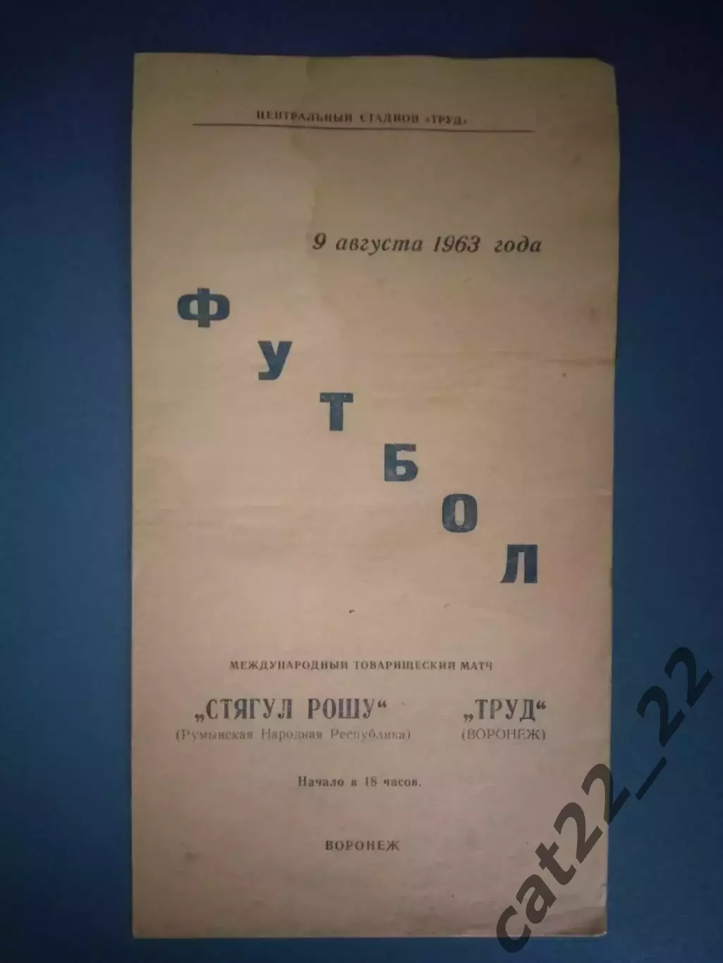 МТМ! Труд Воронеж СССР/Россия - Стягул Рошу Румыния 1963