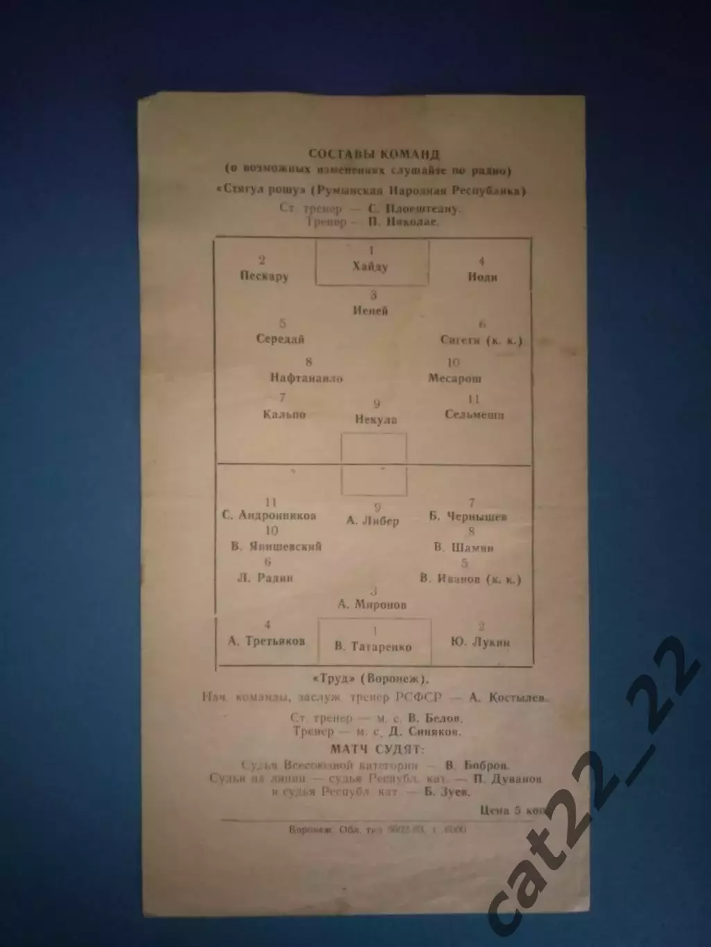 МТМ! Труд Воронеж СССР/Россия - Стягул Рошу Румыния 1963 1