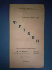 МТМ! Труд Воронеж СССР/Россия - Стягул Рошу Румыния 1963
