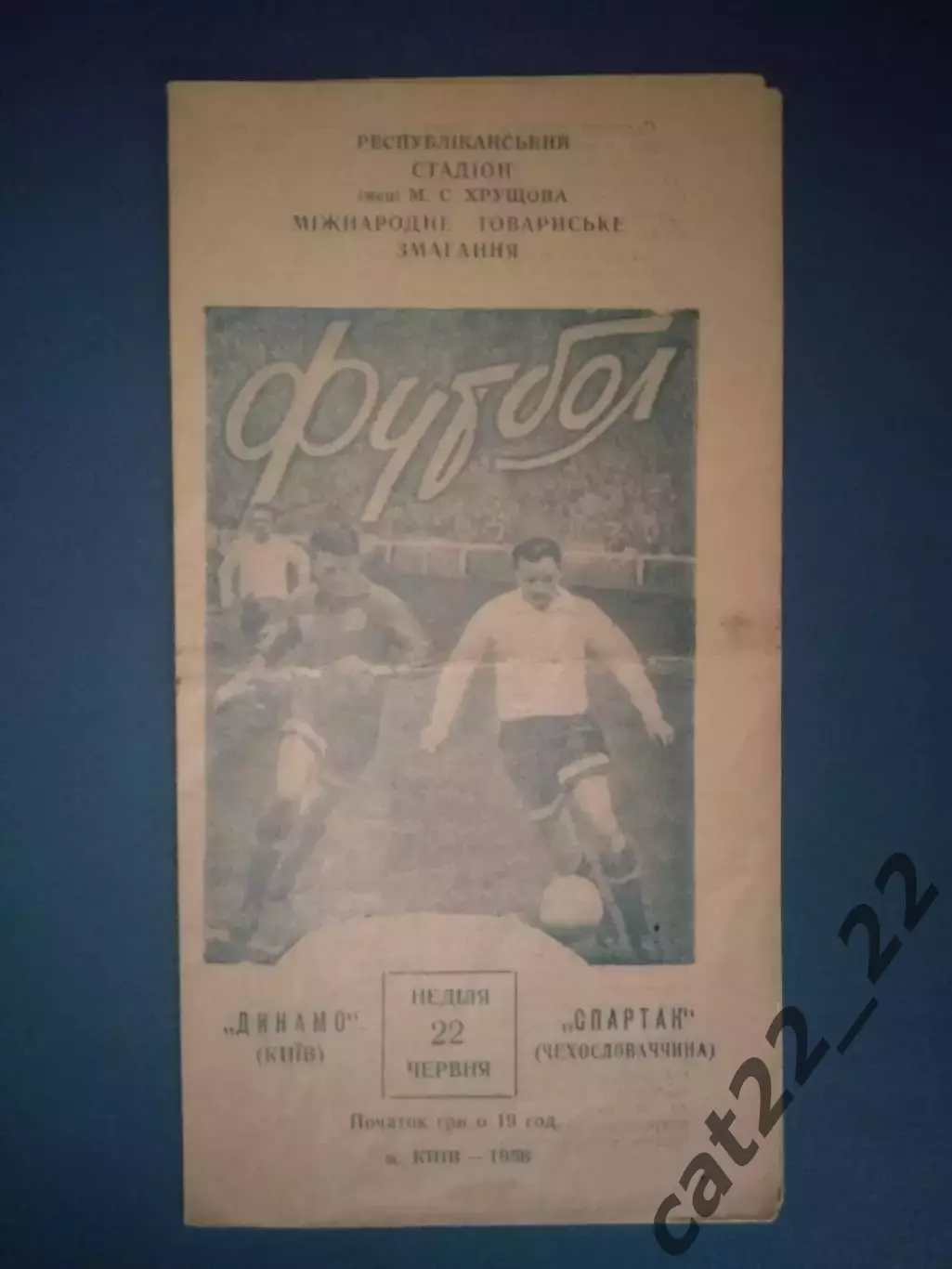 МТМ! Динамо Киев СССР/Украина - Спартак Соколово/Чехословакия/Чехия 1958