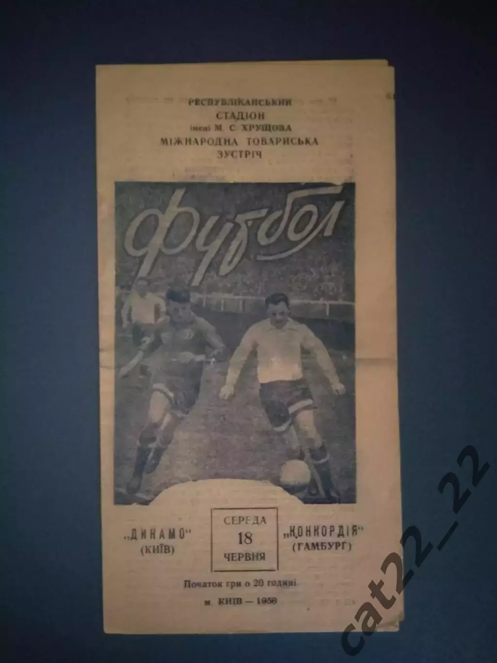 МТМ! Динамо Киев СССР/Украина - Конкордия Гамбург ФРГ/Германия 1958