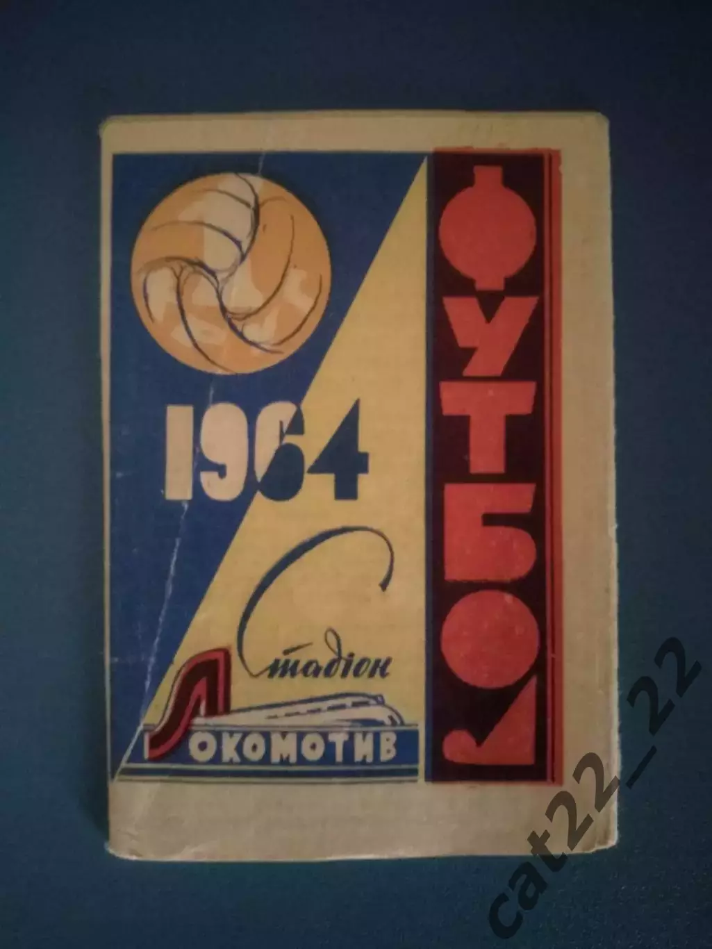 Буклет: Автограф Г. Шуйського - чемпион УССР! Винница СССР/Украина 1964