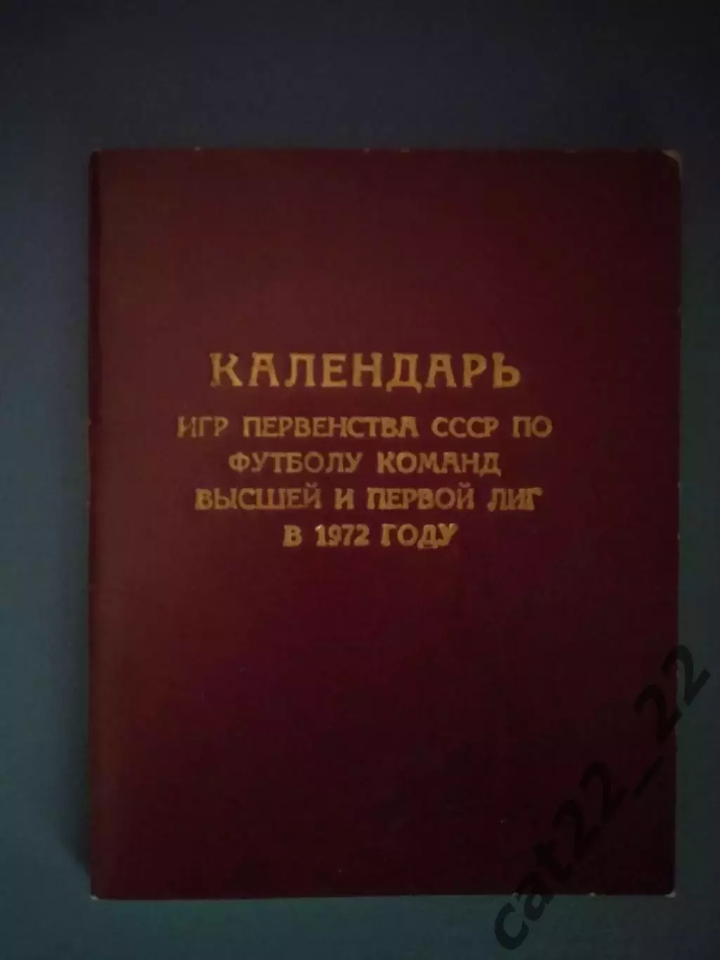 Календарь-справочник: ФФ СССР. Высшая лига. Первая лига. Киев СССР/Украина 1972
