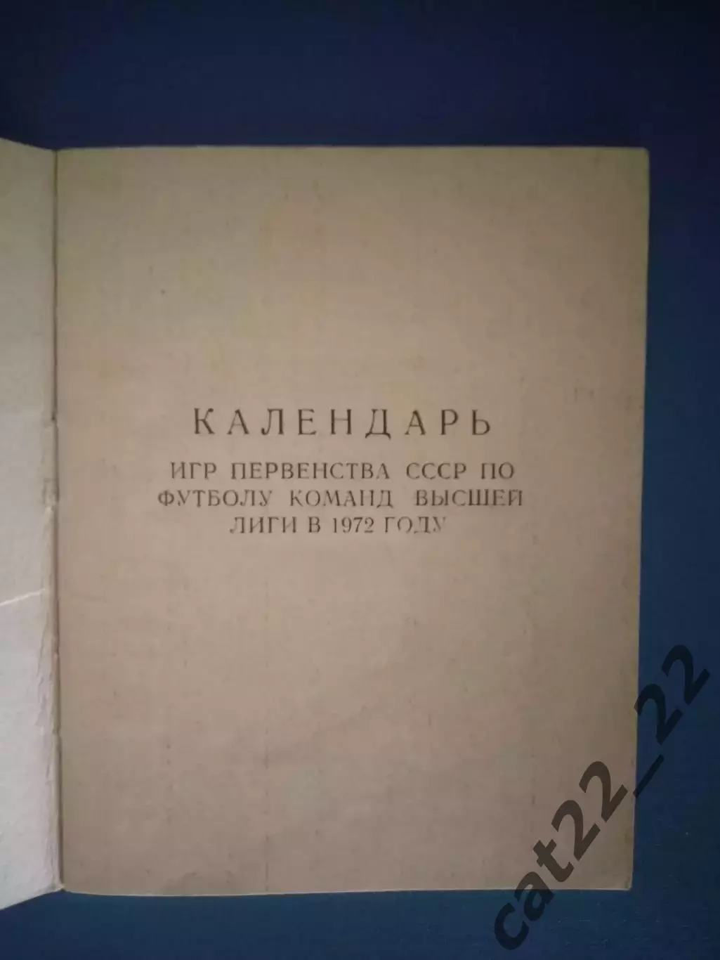 Календарь-справочник: ФФ СССР. Высшая лига. Первая лига. Киев СССР/Украина 1972 1