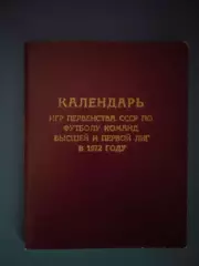 Календарь-справочник: ФФ СССР. Высшая лига. Первая лига. Киев СССР/Украина 1972