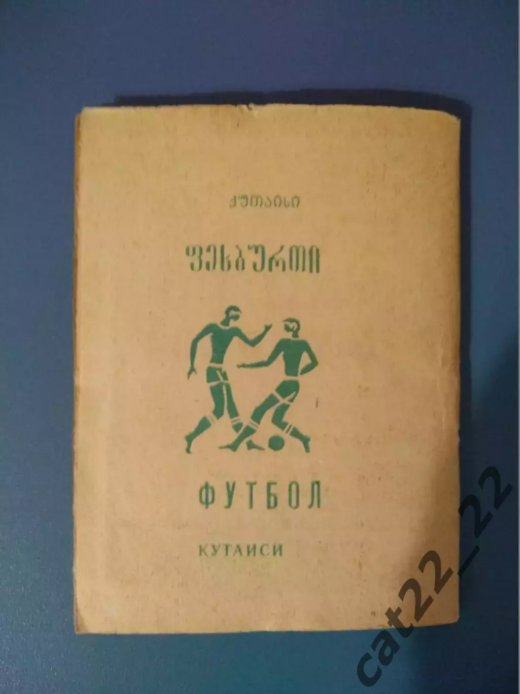 Буклет: Чемпионат мира 1982. Кутаиси СССР/Грузия 1982 1