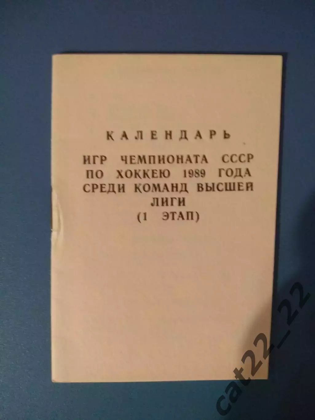 Буклет: Хоккей. Высшая лига. Москва СССР/Россия 1989