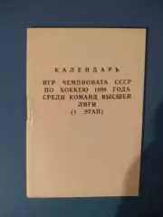 Буклет: Хоккей. Высшая лига. Москва СССР/Россия 1989