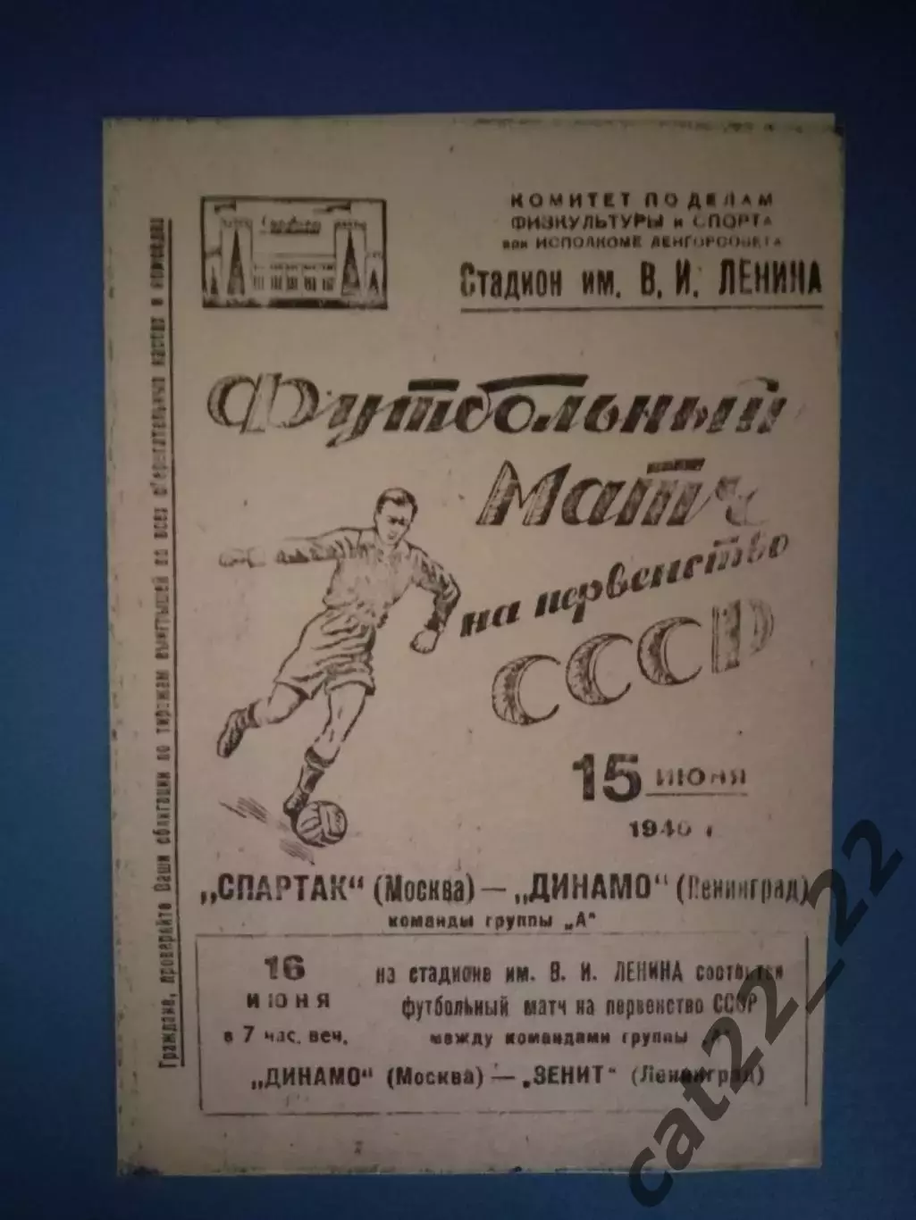 Динамо Ленинград/Санкт-Петербург - Спартак Москва СССР/Россия 15.06.1940