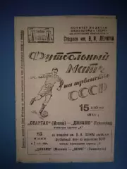 Динамо Ленинград/Санкт-Петербург - Спартак Москва СССР/Россия 15.06.1940