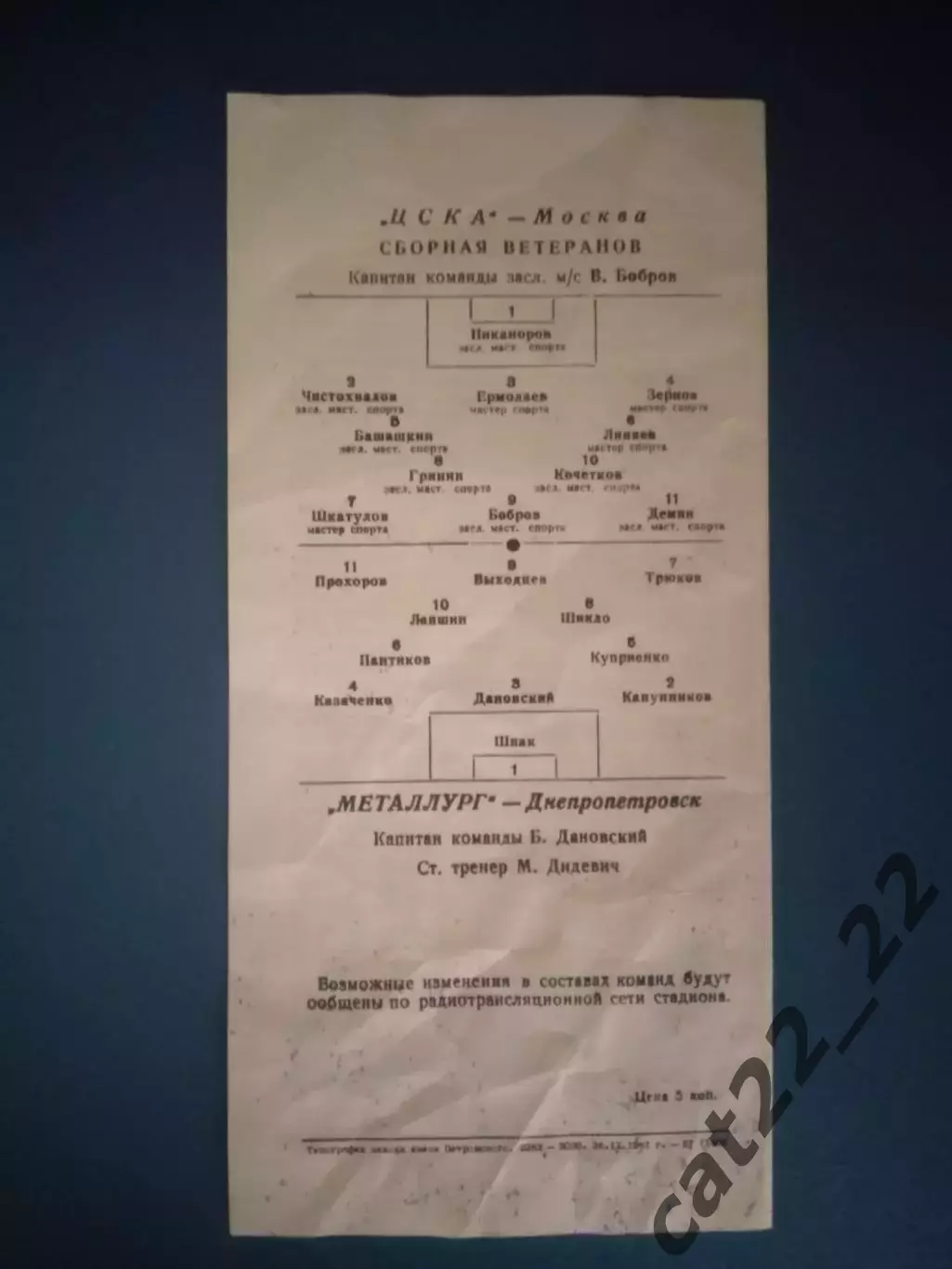 ТМ! Металлург Днепропетровск СССР/Украина - ЦСКА Москва СССР/Россия 1961 1
