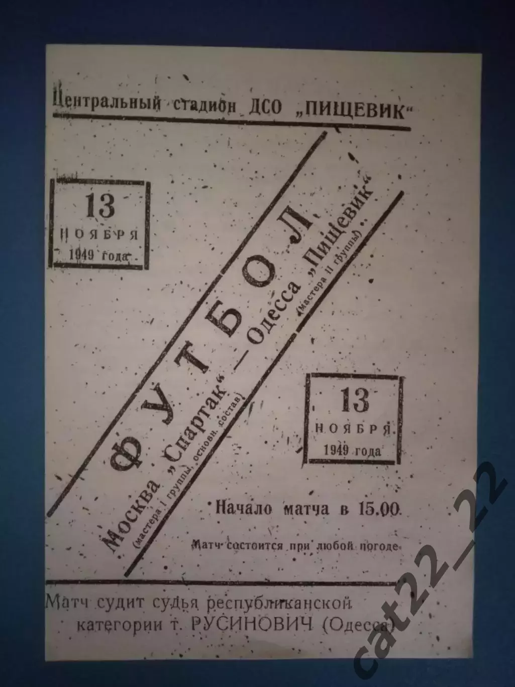 ТМ! Пищевик Одесса СССР/Украина - Спартак Москва СССР/Россия 1949