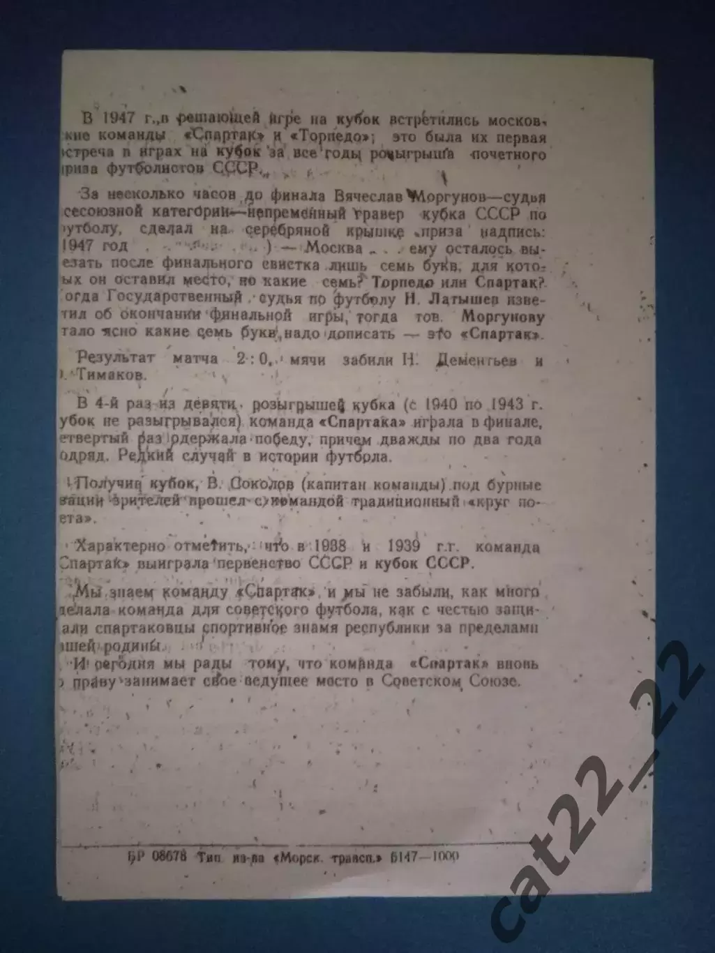 ТМ! Пищевик Одесса СССР/Украина - Спартак Москва СССР/Россия 1949 1