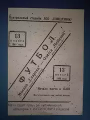 ТМ! Пищевик Одесса СССР/Украина - Спартак Москва СССР/Россия 1949