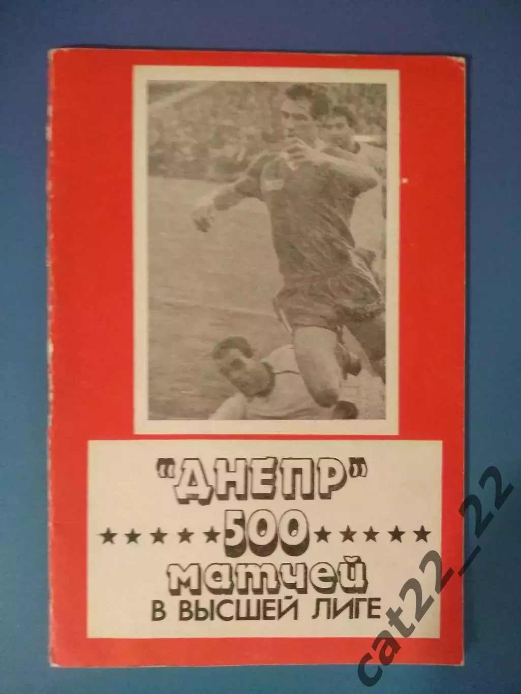 Книга/Издание: Днепр. 500 матчей в высшей лиге. Днепропетровск СССР/Украина 1990