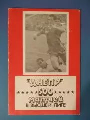 Книга/Издание: Днепр. 500 матчей в высшей лиге. Днепропетровск СССР/Украина 1990