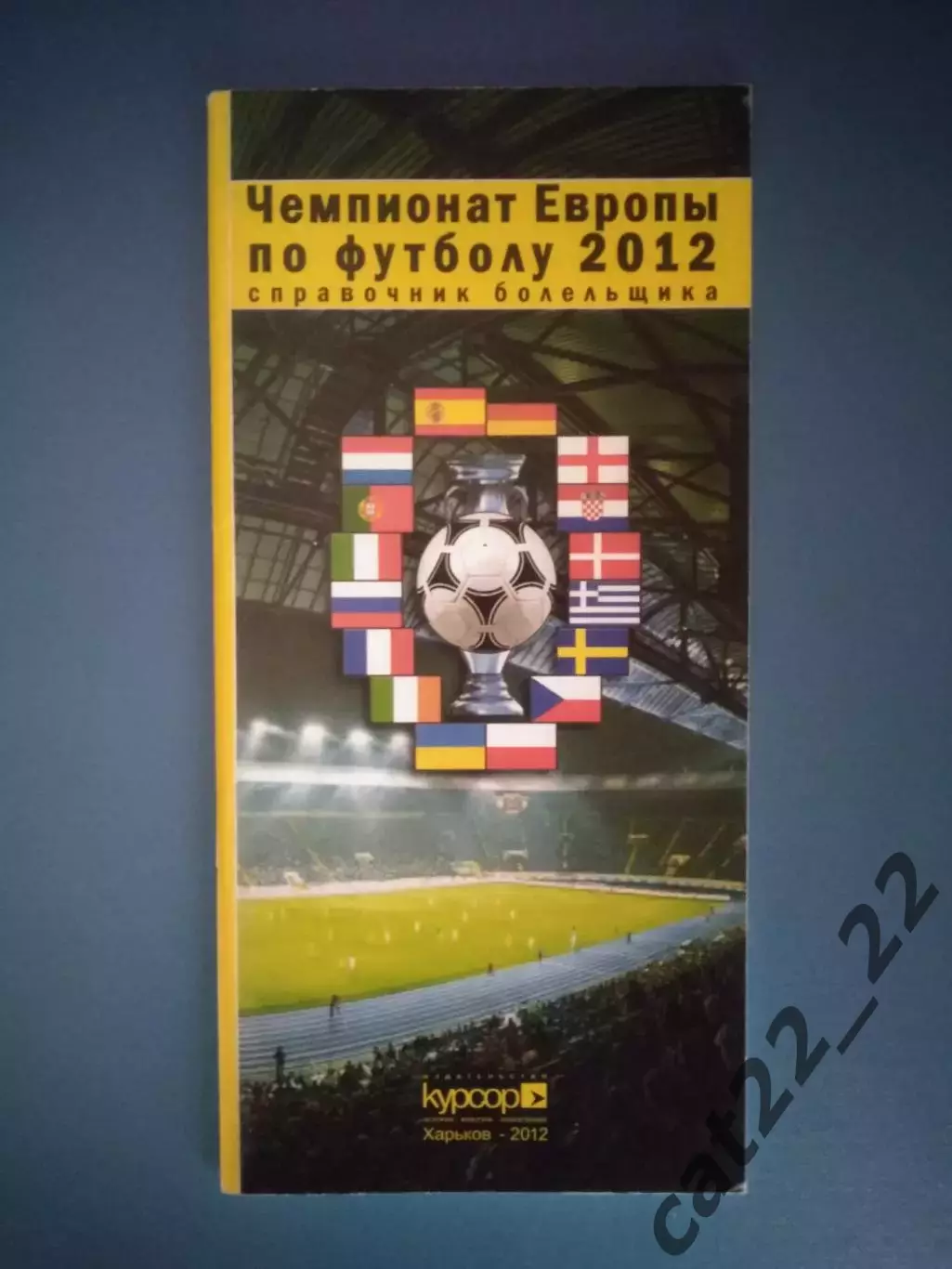 Календарь - справочник. ЕВРО - 2012. Украина. Россия. Харьков Украина 2012