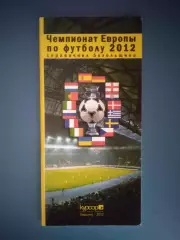 Календарь - справочник. ЕВРО - 2012. Украина. Россия. Харьков Украина 2012