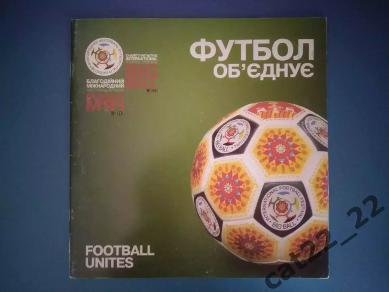 Буклет: ЕВРО - 2012. Футбол объединяет - Украина/Польша. Киев Украина 2012