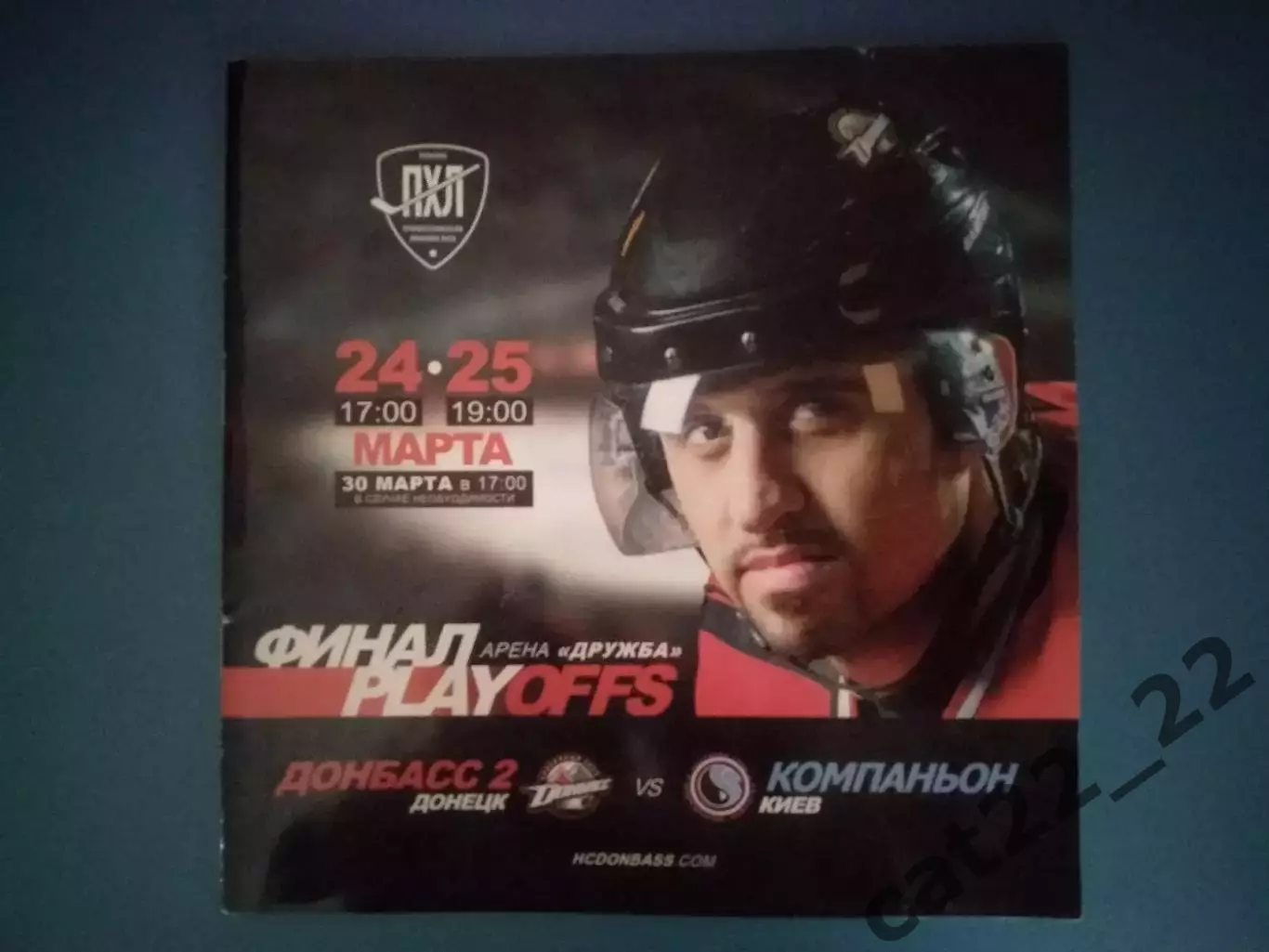 Хоккей. Донбасс - 2 Донецк - Компаньон Киев 2012/2013