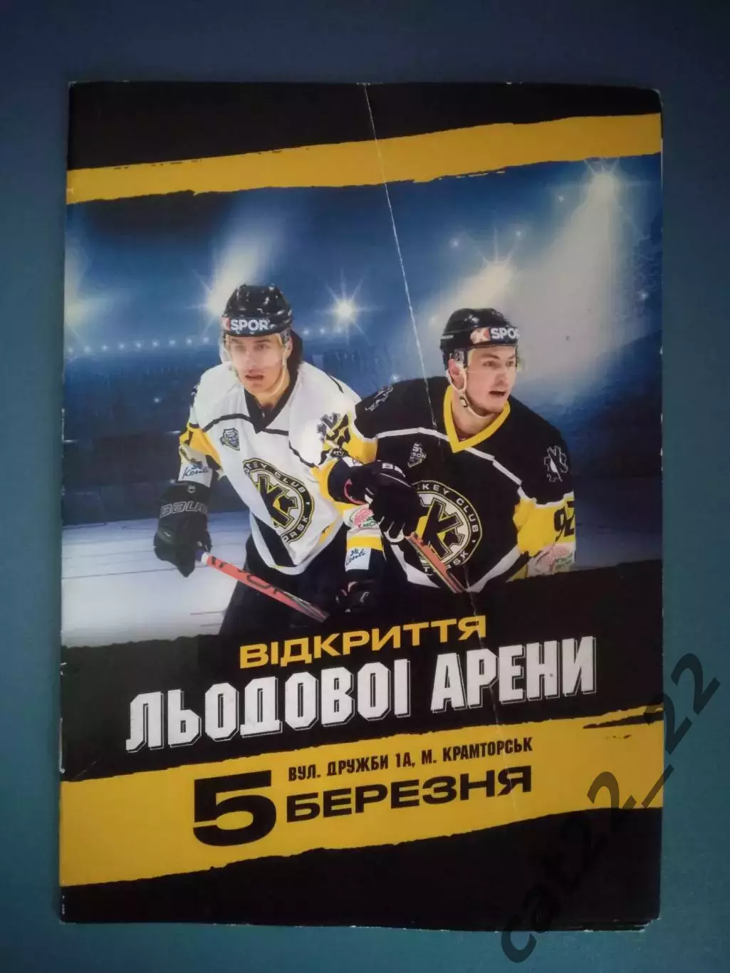 Буклет + VIP - приглашение! Хоккей. Краматорск Донецкая область Украина 2021