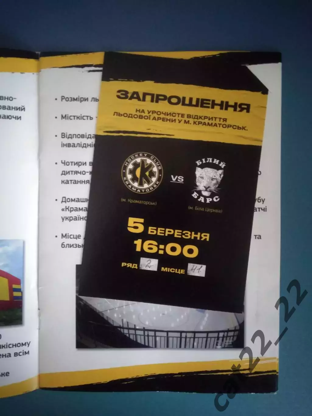 Буклет + VIP - приглашение! Хоккей. Краматорск Донецкая область Украина 2021 1