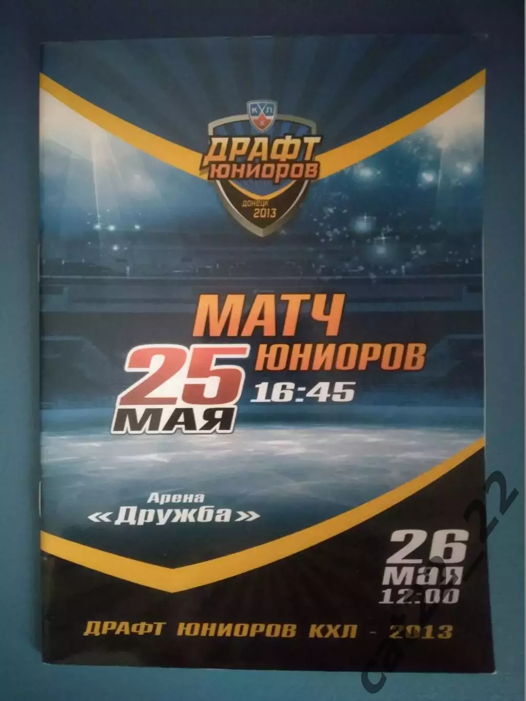 Буклет: Хоккей.Москва,Санкт-Петербург,Ярославль,Челябинск,Омск,Уфа. Украина 2013