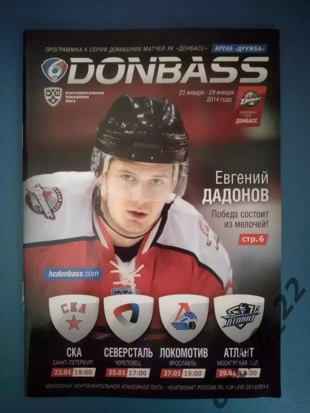 Хоккей. Донбасс Донецк-СКА Санкт-Петербург,Череповец,Ярославль Россия 2013/2014