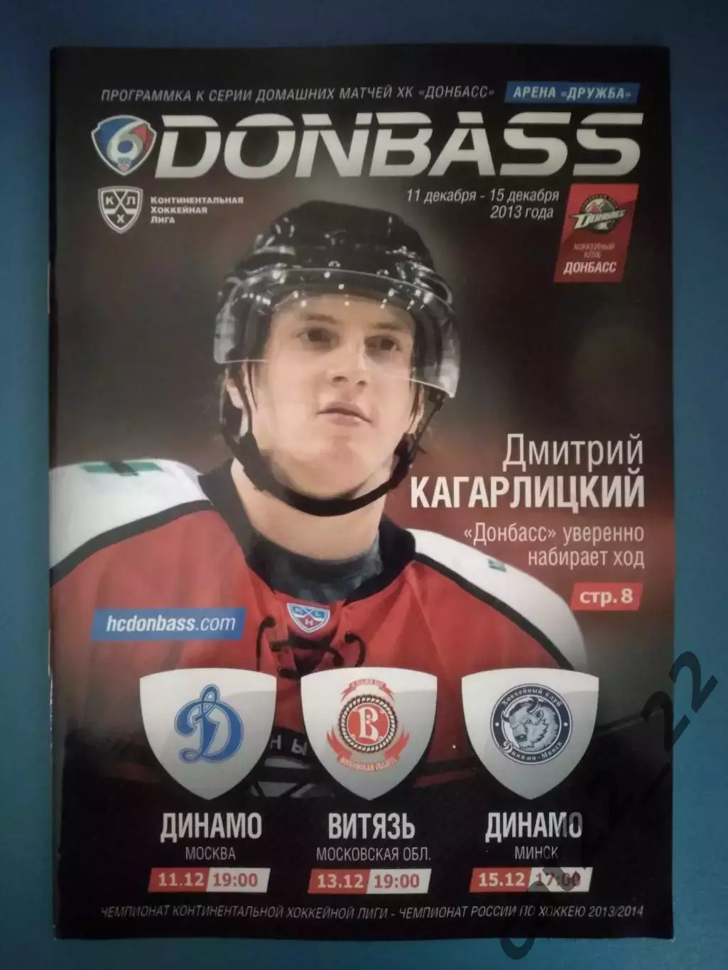 Хоккей. Донбасс Донецк-Динамо Москва,Витязь Россия, Динамо Минск 2013/2014