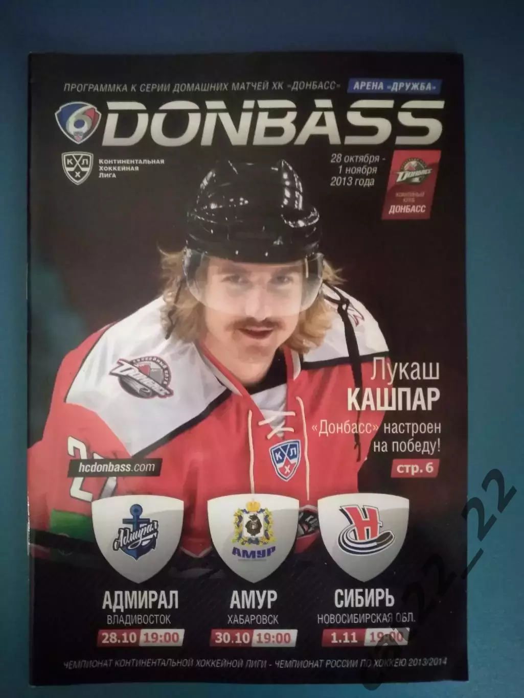 Хоккей.Донбасс Донецк-Адмирал Владивосток,Амур Хабаровск,Сибирь Россия 2013/2014