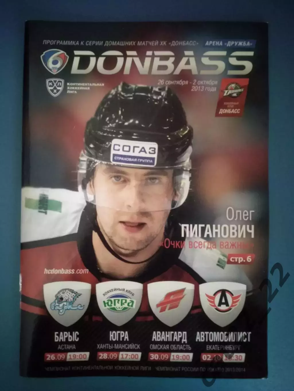 Хоккей. Донбасс Донецк-Авангард Омск, Автомобилист Екатеринбург Россия 2013/2014