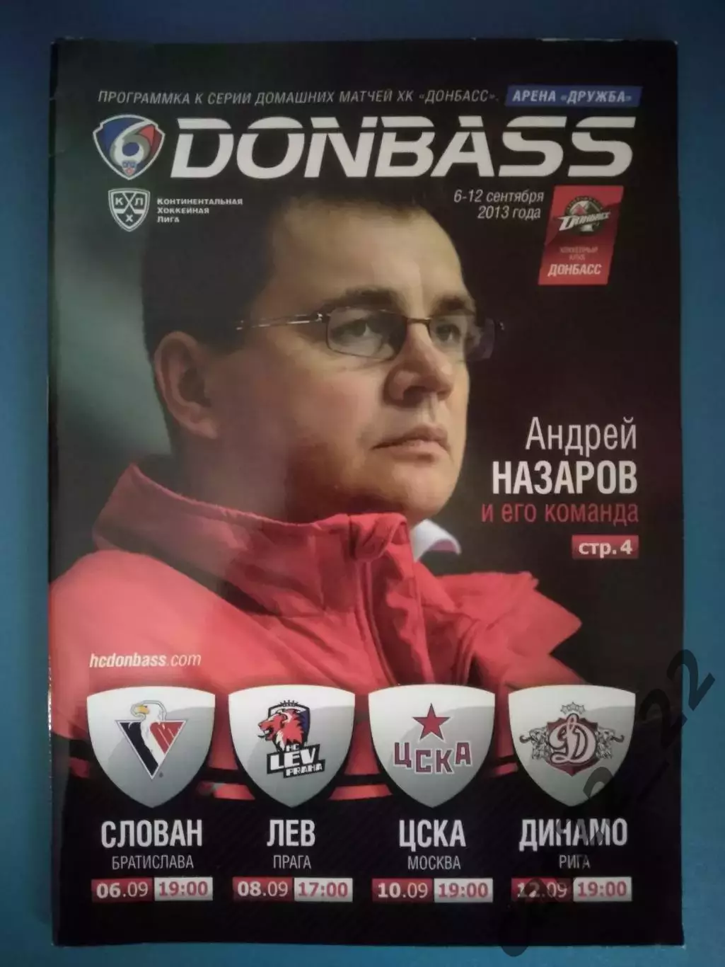 Хоккей. Донбасс Донецк Украина-Слован Братислава,Лев Прага,ЦСКА Москва 2013/2014