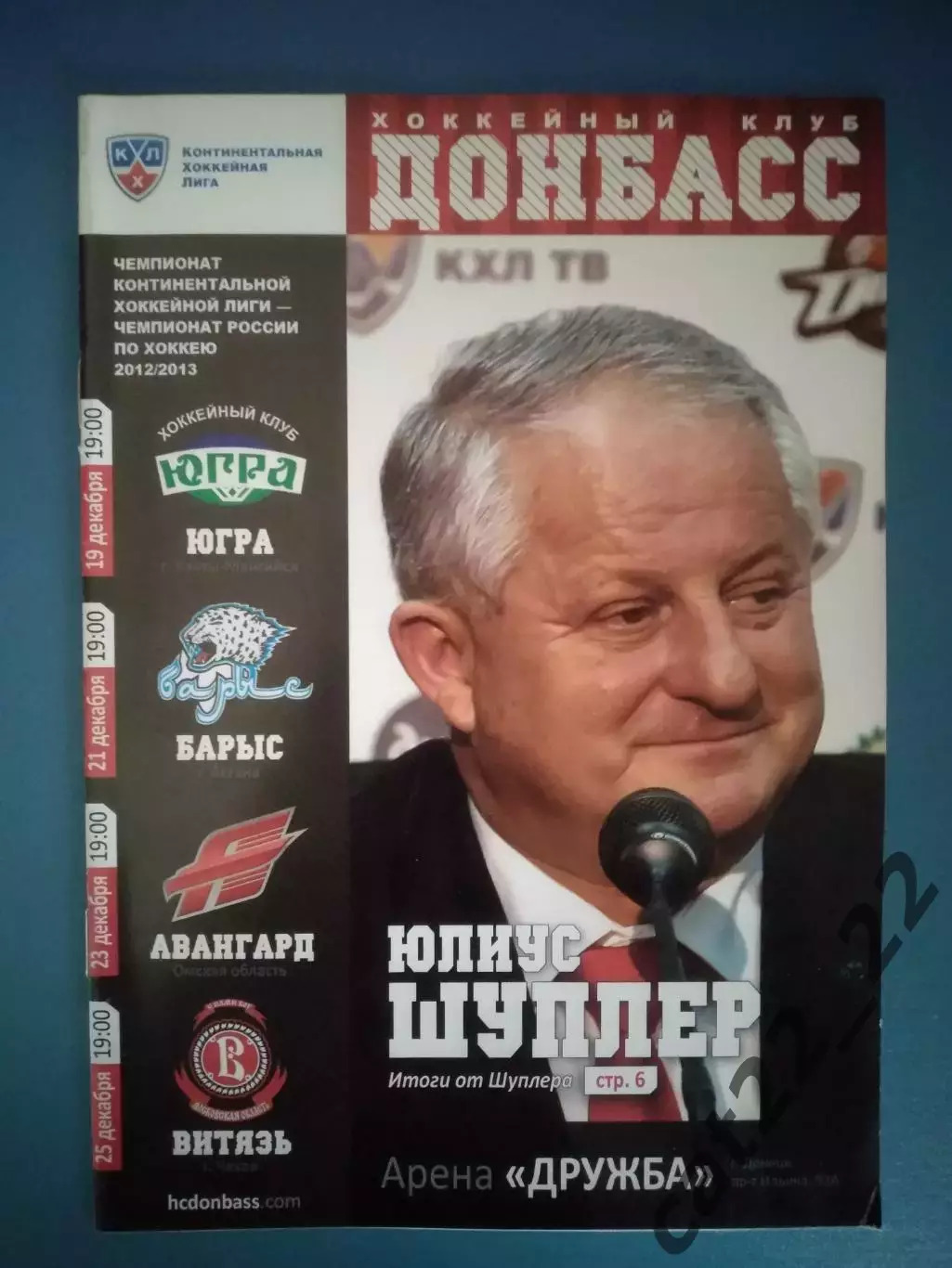 Хоккей. Донбасс Донецк Украина - Авангард Омск, Витязь Чехов Россия 2012/2013